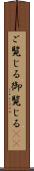 ご覧じる Scroll