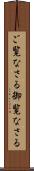 ご覧なさる Scroll