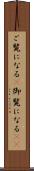 ご覧になる(P) Scroll