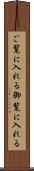ご覧に入れる Scroll