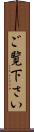 ご覧下さい Scroll