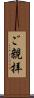 ご親拝 Scroll