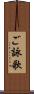 ご詠歌 Scroll