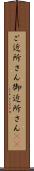 ご近所さん Scroll