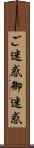 ご迷惑 Scroll