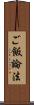 ご飯論法 Scroll