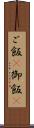 ご飯(P) Scroll