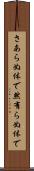 さあらぬ体で Scroll