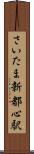 さいたま新都心駅 Scroll