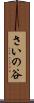 さいの谷 Scroll