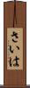 さいは Scroll
