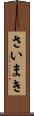 さいまき Scroll