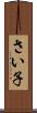 さい子 Scroll