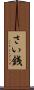 さい銭 Scroll