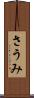 さうみ Scroll
