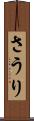 さうり Scroll