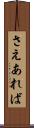 さえあれば Scroll