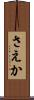 さえか Scroll