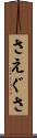 さえぐさ Scroll