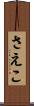 さえこ Scroll