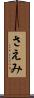 さえみ Scroll