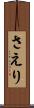 さえり Scroll