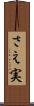 さえ実 Scroll