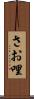 さお哩 Scroll
