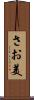 さお美 Scroll