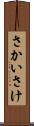 さかい Scroll