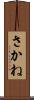 さかね Scroll