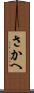 さかへ Scroll