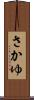 さかゆ Scroll