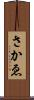 さかゑ Scroll