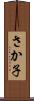 さか子 Scroll