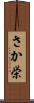 さか栄 Scroll