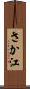 さか江 Scroll