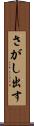 さがし出す Scroll