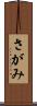 さがみ Scroll