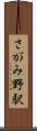さがみ野駅 Scroll