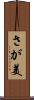 さが美 Scroll