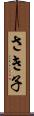 さき子 Scroll