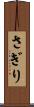 さぎり Scroll