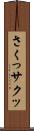さくっ Scroll