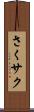 さく Scroll