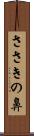 ささきの鼻 Scroll