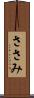 ささみ Scroll