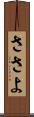 ささよ Scroll