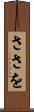 ささを Scroll