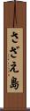 さざえ島 Scroll